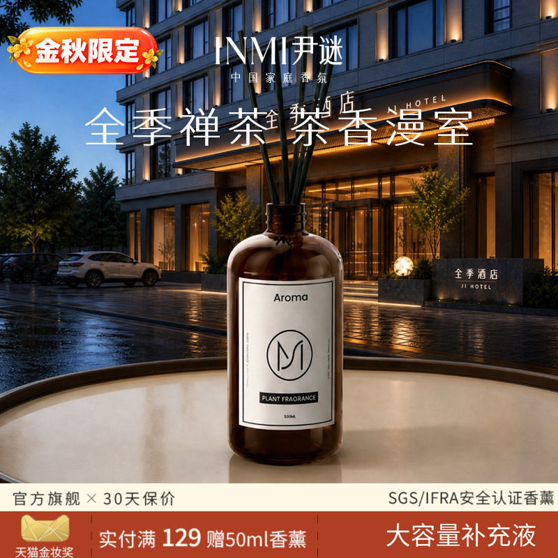尹谜全季禅茶补充液|全季同款香图片