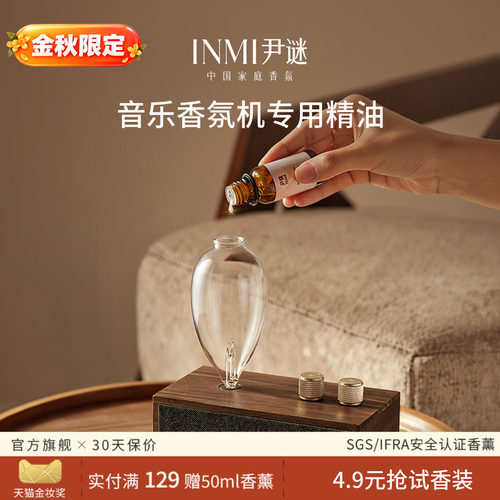 INMI尹谜小方盒香薰机专属精油天然植萃不刺鼻不晕香自动喷香