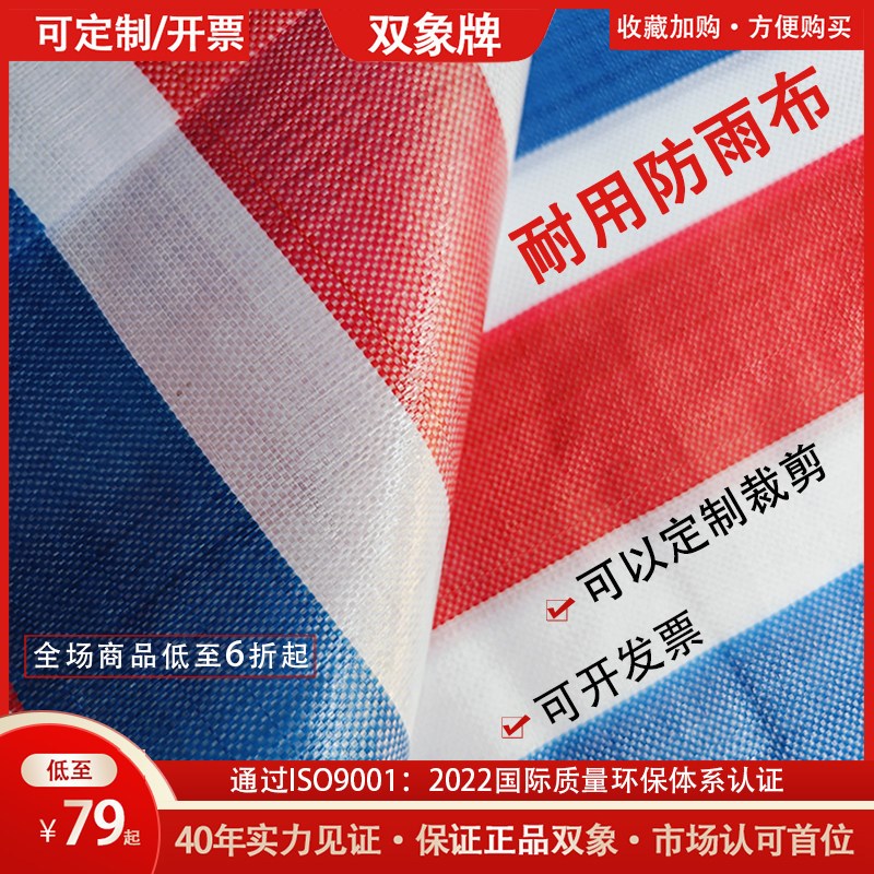 彩条布防雨防水防晒篷布蓝色双象牌E加厚透明帐篷帆布户外三色塑图片
