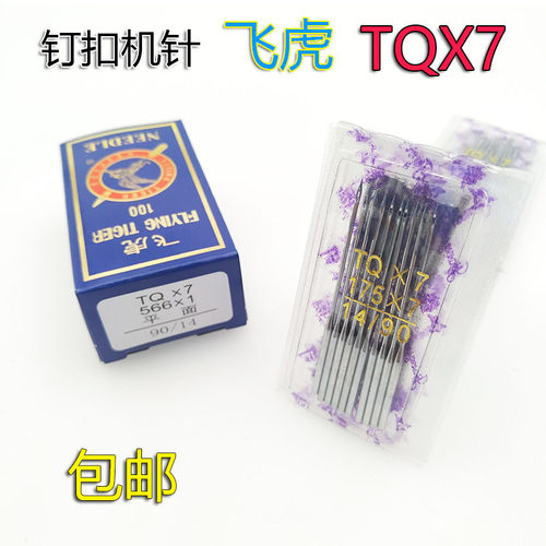 订扣机针 飞虎牌钉扣机针 车针TQX7C长针 TQ*7 立扣车针 平面机针