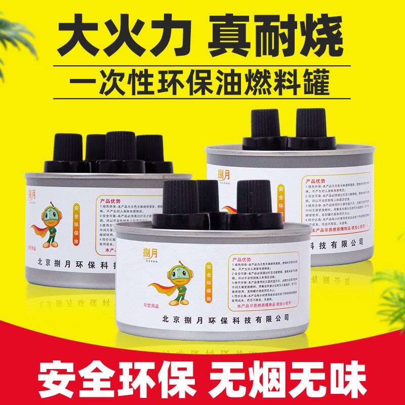 环保油小火锅燃料罐液态燃油户外野炊矿物油M酒精燃烧蜡块4头油灯