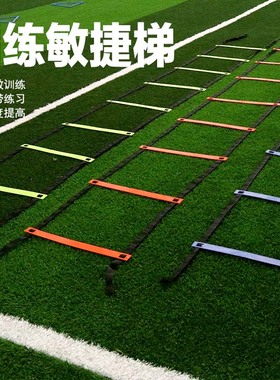 多功能足球训练器材绳梯敏捷梯儿童步伐体能训练器材软绳梯