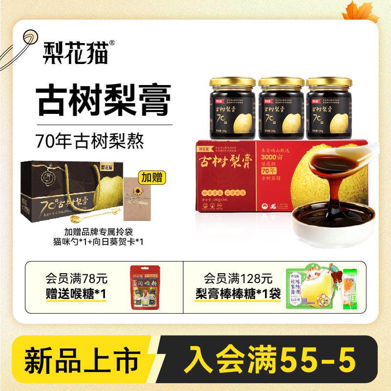 梨花猫古树梨膏140g*3瓶礼盒装送礼秋梨膏砀山酥梨儿童纯梨膏新品