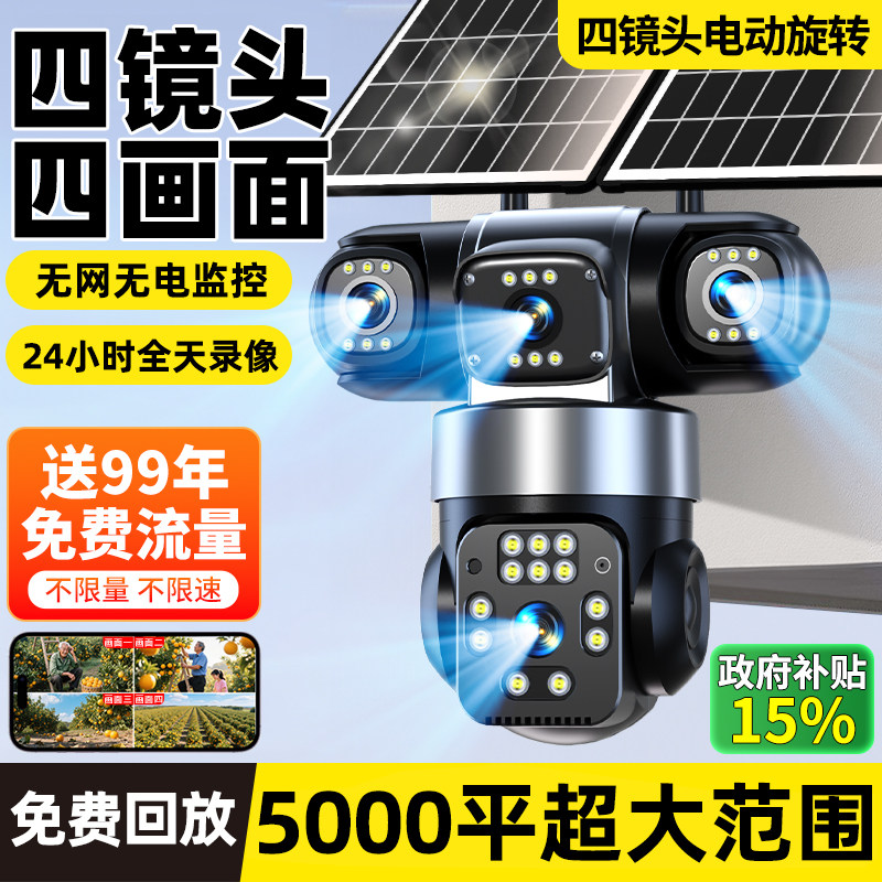 太阳能摄像监视器360度无死角室外高清夜视2000万无网无电摄影头
