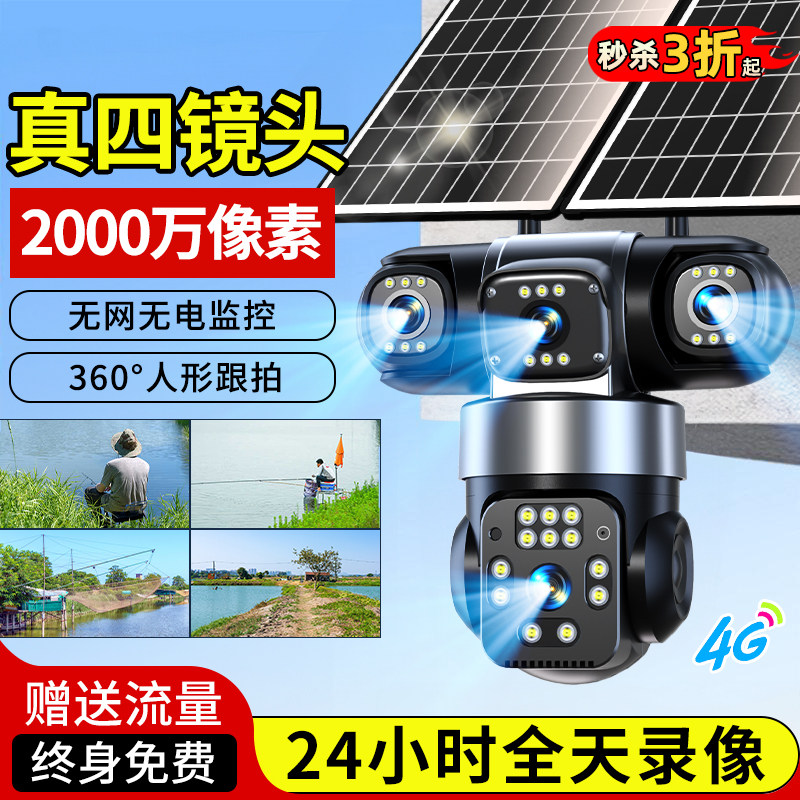 太阳能监控摄像360度无死角户室外2000万高清夜视无电无网摄影头
