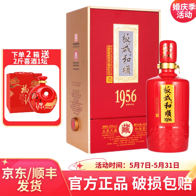 39度板城和顺1956喜宴喜庆红瓶版浓香型纯粮食白酒450mL4瓶整箱装