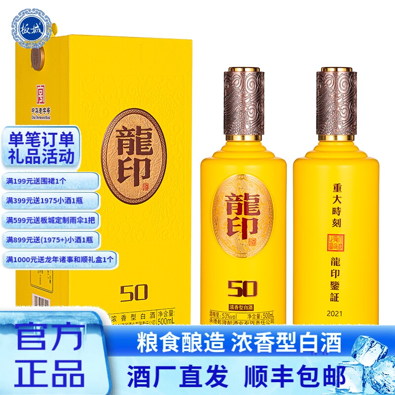 板城烧锅酒 龙印50 浓香53度500ml/瓶纯粮食酒 河北承德特产白酒