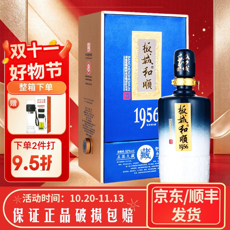 板城烧锅酒 板城和顺1956 52度 450ml浓香型白酒纯粮酿造整箱装