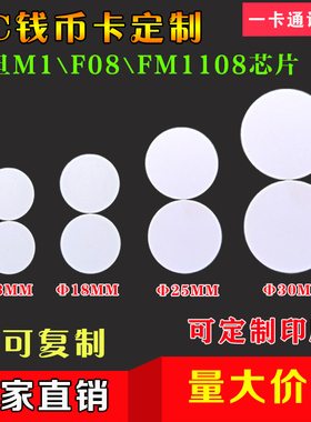 RFID电子标签IC钱币卡FM11RF08非接触式标签 14443A-13mm25mm30mm