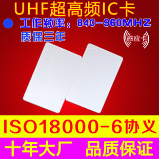 RFID卡片UHF电子标签PVC标准卡9662白卡915MHz超高频6C射频识别6C