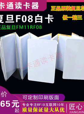 正品复旦FM11RF08S白卡IC卡IC门禁卡IC电梯卡食堂消费卡感应IC卡
