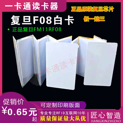 复旦FM11RF08S白卡IC卡IC电梯卡IC门禁卡食堂消费卡M1卡IC厚卡