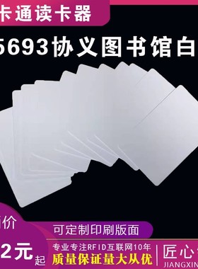 高频ISO15693协议白卡 封装ICODE SLIX芯片