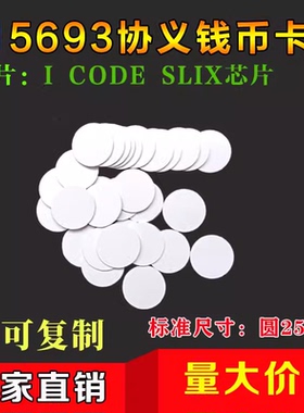 RFID钱币卡\电子标签钱币卡\ICODE2钱币卡\圆形Ф30mm-ISO15693