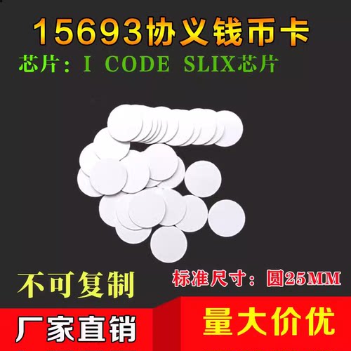 RFID钱币卡电子标签钱币卡15693