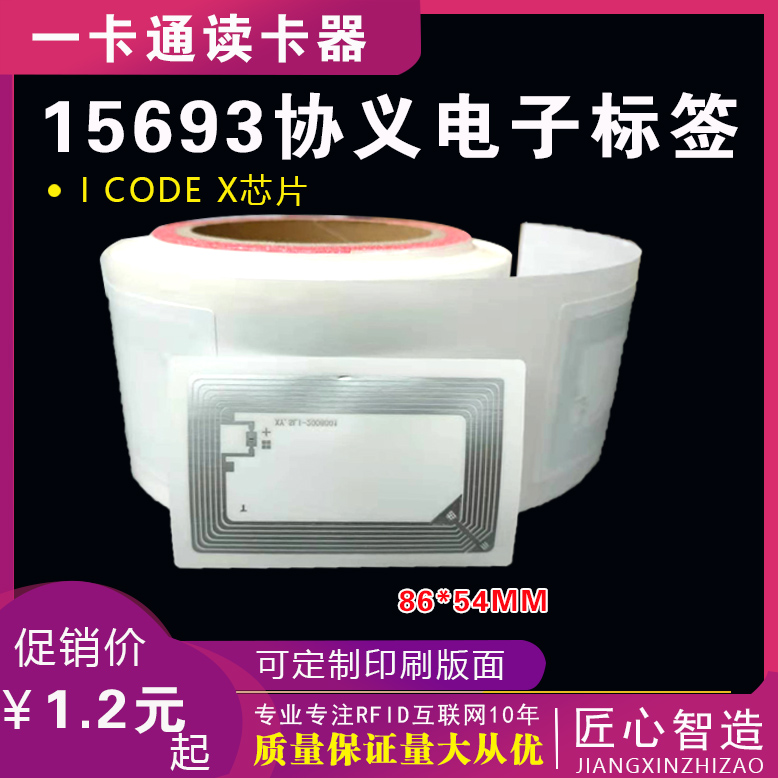 ICODEX标签86*54MM15693协义