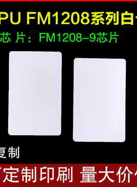 CPU白卡复旦FM1208感应 cpu门禁卡智能卡CPU+M1复合白卡IC电梯卡