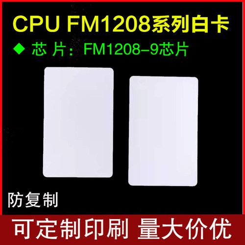 CPU白卡复旦FM1208感应 cpu门禁卡智能卡CPU+M1复合白卡IC电梯卡