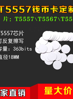 T5577钱币卡EM4305小圆卡TEMIC智能卡5200芯片白卡可读写复制门卡