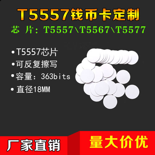T5577钱币卡EM4305小圆卡TEMIC智能卡5200芯片白卡可读写复制门卡