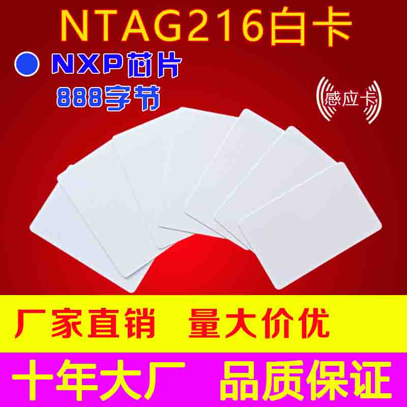 NTAG216卡，NTAG216白卡，NFC标签，888字节，NTAG216电子标签