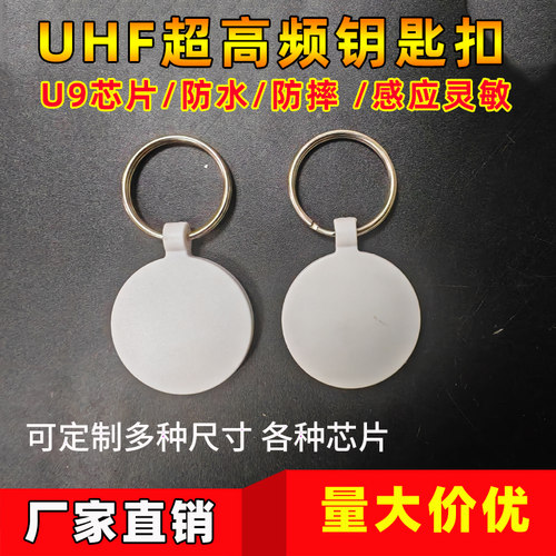 915M超高频钥匙扣卡6C卡NXP U8芯片猫狗牌卡扣直径32MM 读距90CM