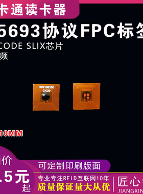 I CODE SLIX芯片FPC标签方形5*5MM 15693协义MINI小规格标签 高频