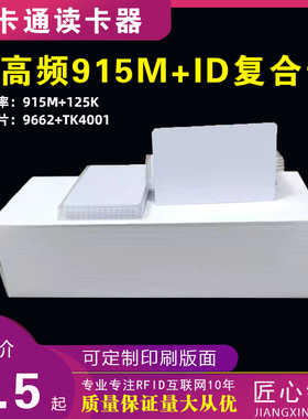 UHF+125K 复合芯片卡 车辆出入卡考勤卡H3芯片加TK4100芯卡感应卡