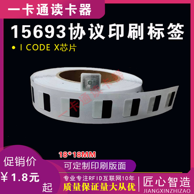 ISO15693标签黑白墨盒标签18*18MM高频13.56M I CODE SLIX芯片签