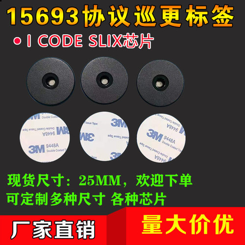 15693巡更标签25MMCODESLIX