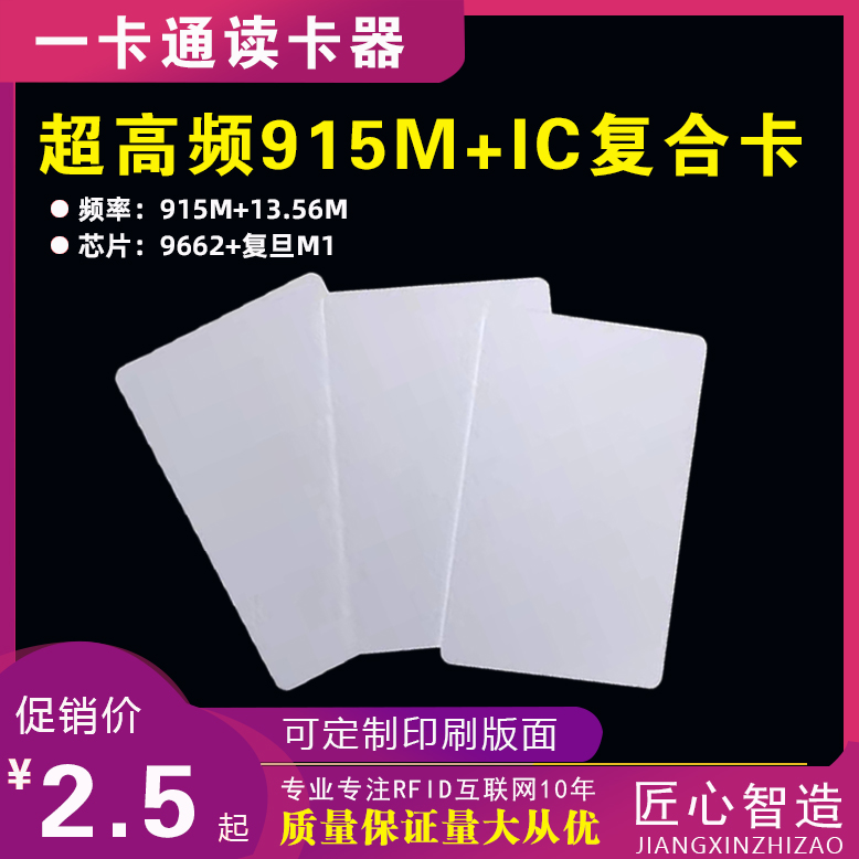 6C+IC白卡，UHF+M1双频卡，915+IC复合卡，9662+复旦F08超高频卡