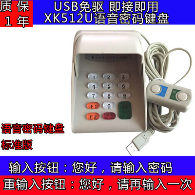 XK512U USB接口语音密码键盘 USB口密码键盘 U口密码键盘带语音