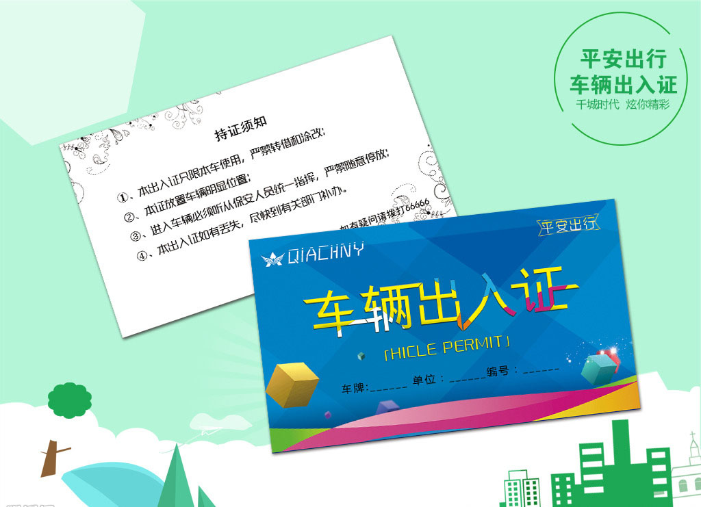 PVC定制车辆通行证/物业小区出入证/临时停车牌/塑料停车卡挪车牌