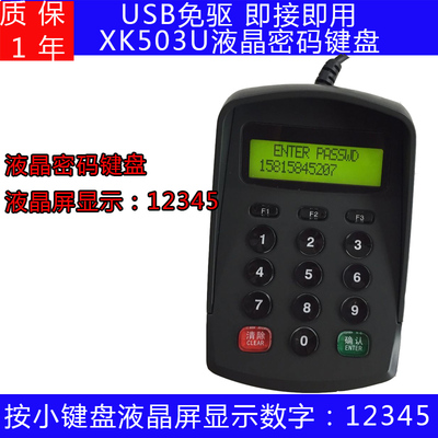 usb数字小键盘带显示 XK503U液晶密码输入器药店、医保密码输入器