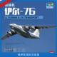 76拼装 班哲度模型小号手拼装 144新 运输机模型1 飞机03901伊尔