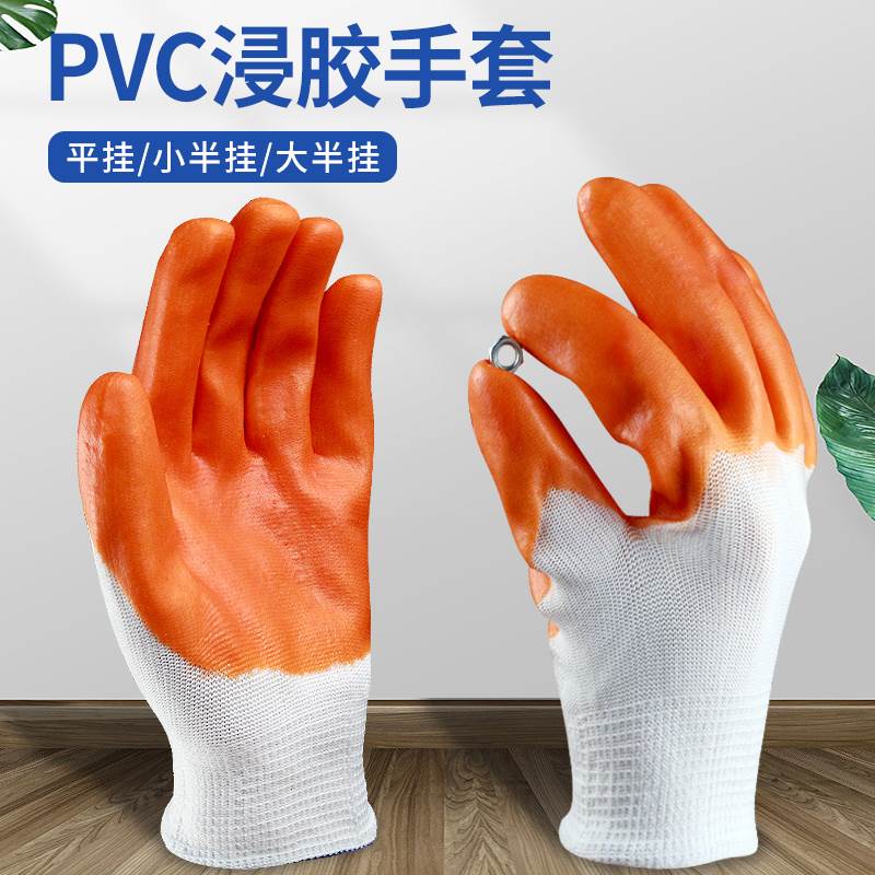 浸胶手套尼龙PVC挂胶劳保手套 胶手套平挂小半挂大半挂工作牛筋 居家日用 手部防护用品 原图主图