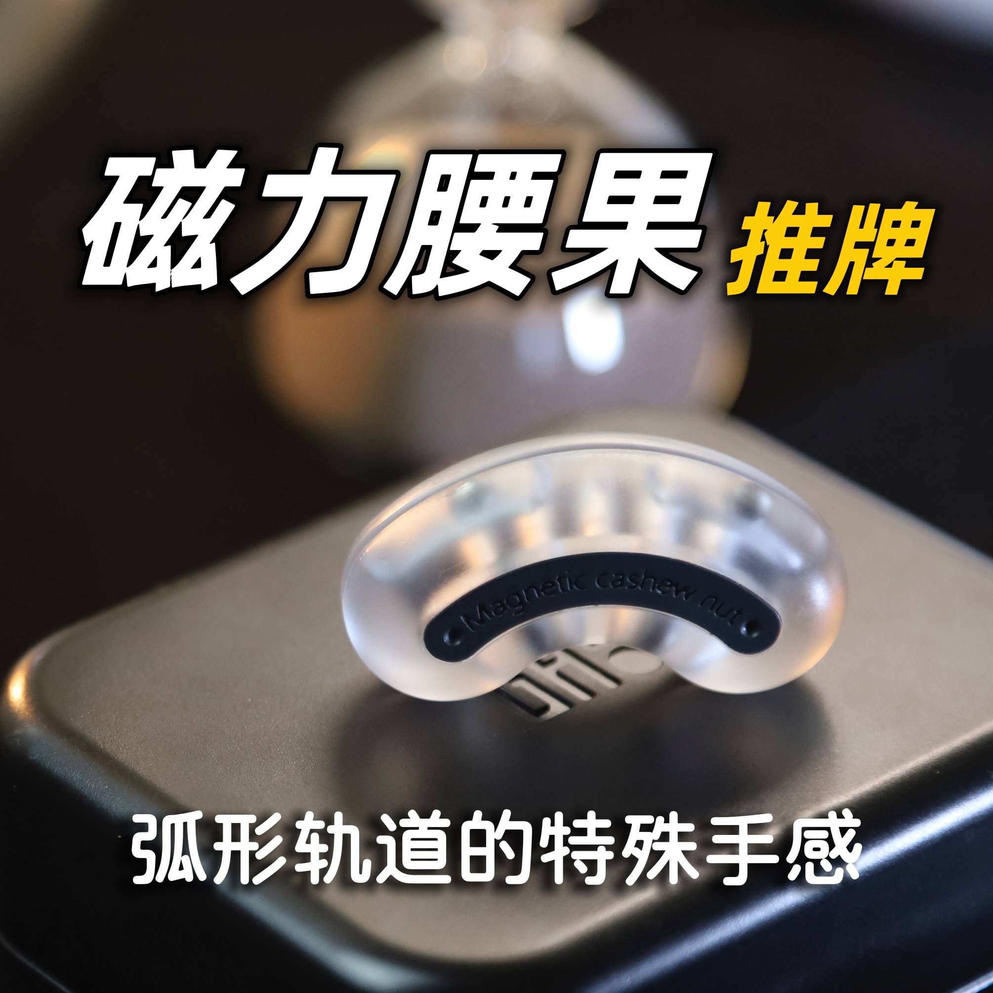 磁力腰果推牌edc解压玩具发糕工作室办公室解压磁力玩具潮玩