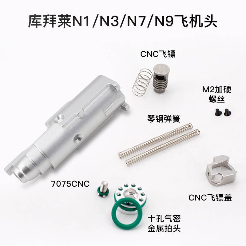 库拜莱忽必烈N1/N3/N7/N9全金属飞机头飞机座套装大流量加强CNC