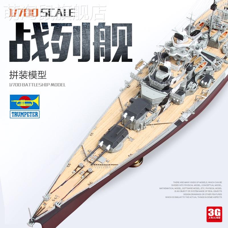 3G模型 小号手拼装舰船 05711 俾斯麦号战列舰1941 1/700新款