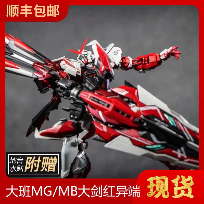 现货大班mg大剑红异端8812迷惘mb样式可变形附送地台水贴拼装模型