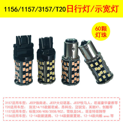 T20示宽灯2835-60SMD迈锐宝新君越新君威英朗XT昂科拉日行灯W21W