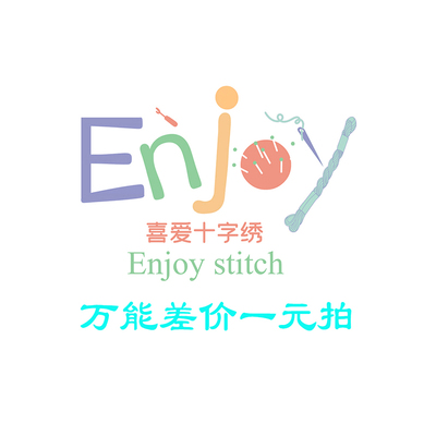 万能差价一元拍 自配十字绣套件 绣布 绣线