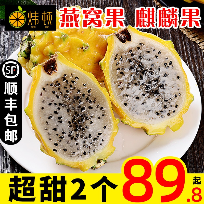 麒麟果水果新鲜燕窝果超甜多汁2个装黄皮火龙果孕妇水果顺丰包邮