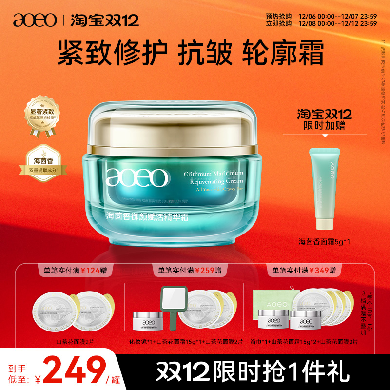AOEO海茴香面霜修护紧致抗皱抗皱