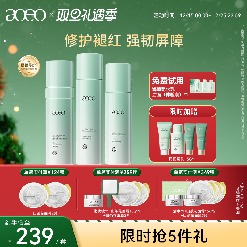 【双旦礼遇】AOEO海葡萄舒安沁润水乳套装补水保湿修护屏障褪红