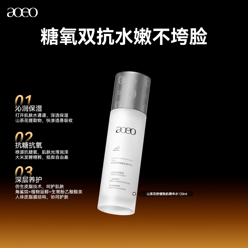 AOEO山茶花舒缓焕肌精华水敏感肌