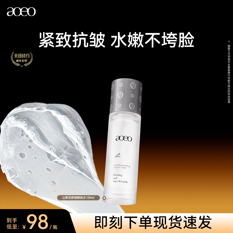 AOEO山茶花舒润鲜肌水抗糖抗氧化补水保湿紧致