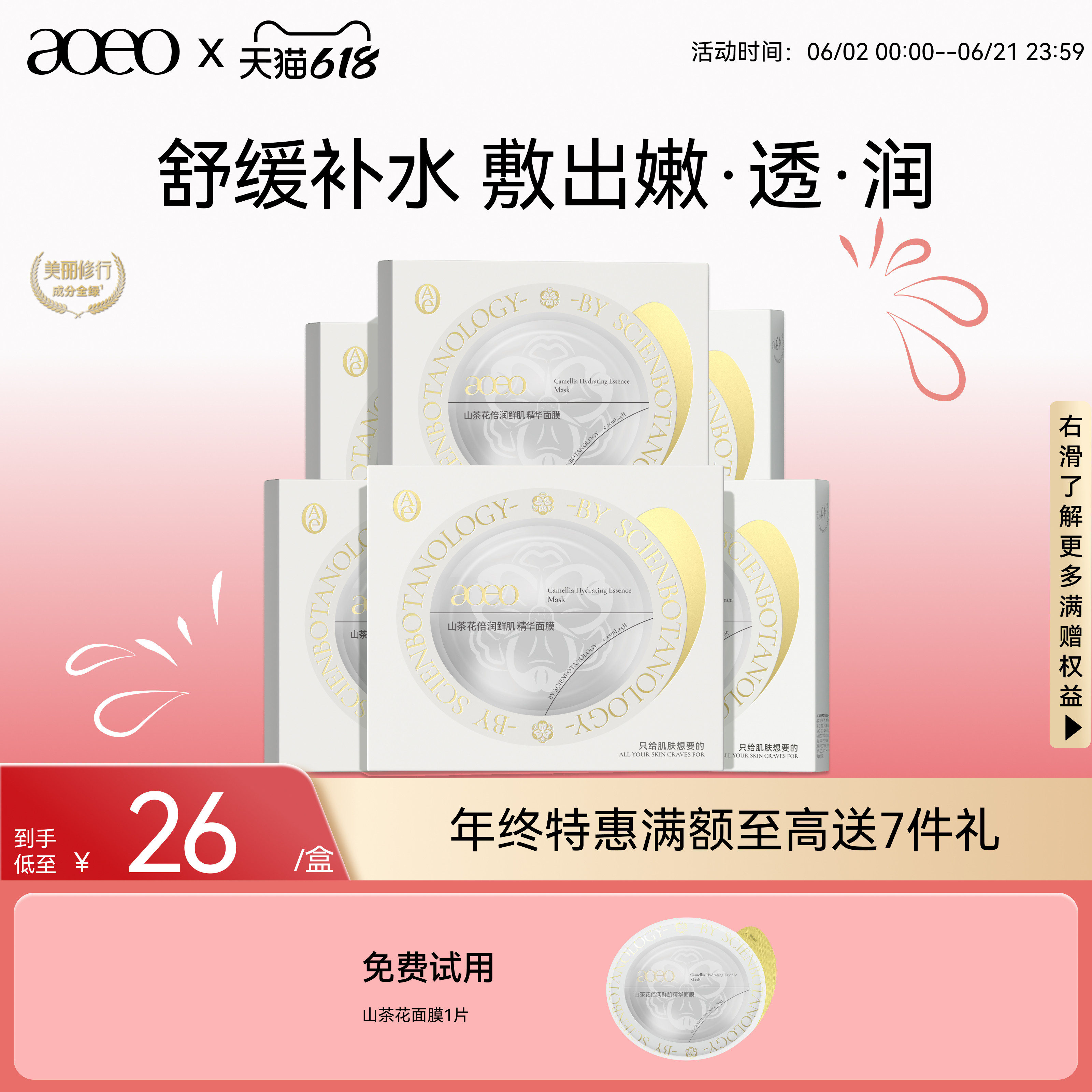 AOEO山茶花倍润鲜肌精华面膜补水保湿提亮紧致