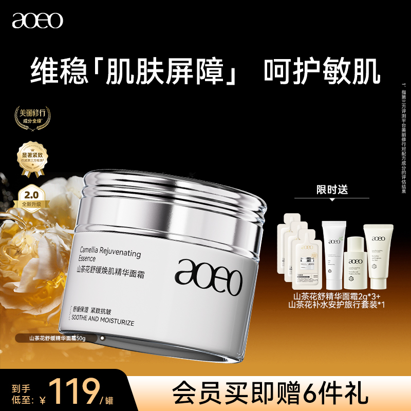 AOEO山茶花舒缓焕肌精华面霜