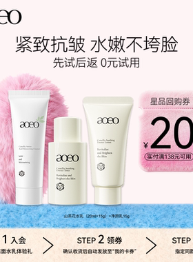 【U先试用】aoeo山茶花水乳洁面安护旅行3件套（15g+20ml+15g）